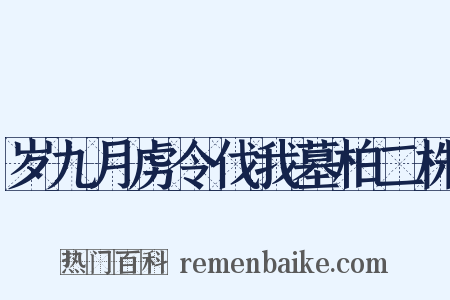 岁九月虏令伐我墓柏二株是什么意思的图片
